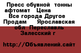 Пресс обувной8 тонны афтомат › Цена ­ 80 000 - Все города Другое » Продам   . Ярославская обл.,Переславль-Залесский г.
